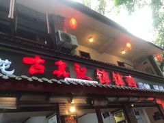 门面-古真记钵钵鸡(总店)