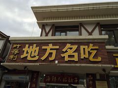 门面-小叶大馅饺子城
