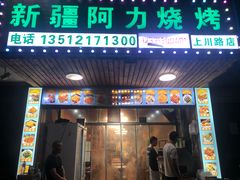 -新疆阿力烧烤