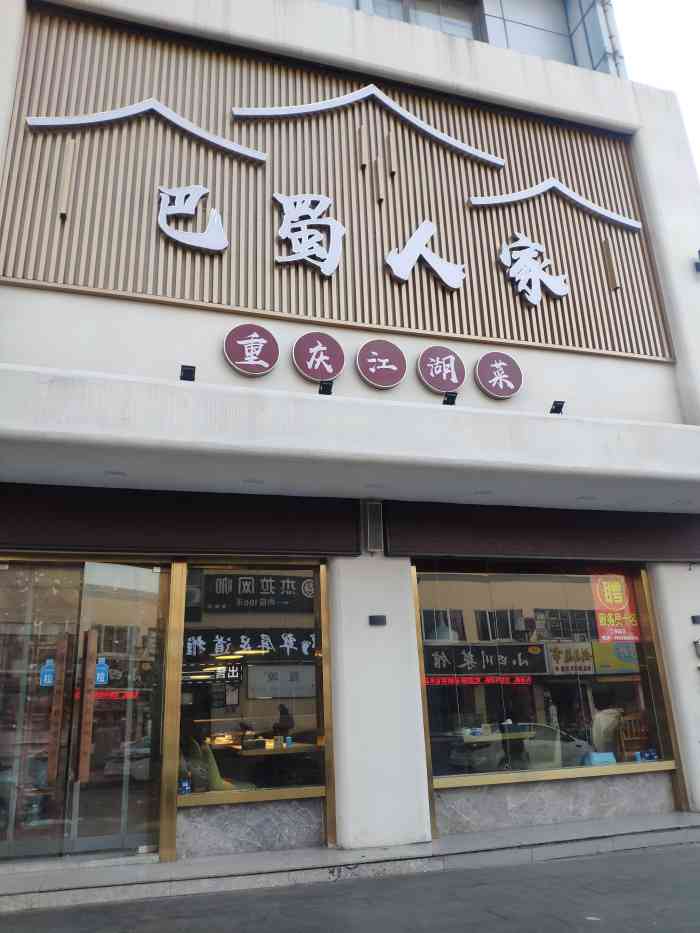 巴蜀人家概念川菜(托乐嘉店"家门口的店经常来吃了,本来就是半个