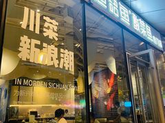 -渔语鱼酸菜鱼新川菜(来福士店)
