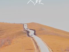 -百里天路
