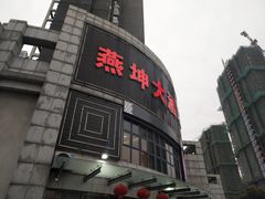 -燕坤食府
