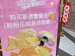 -粉粉乐鲷鱼烧(美罗城店)