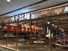 -味千拉面(光启城时尚购物中心店)