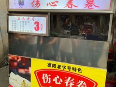 -伤心春卷(文庙老味道小吃街店)