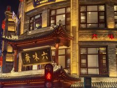 -六味斋(柳巷店)