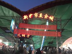 -路书奇炝锅绿豆面(万客隆店)