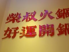 -荣叔港式沙嗲牛肉火锅(正佳潮流店)
