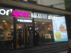 门面-福晶园益生菌蛋糕面包(紫荆山店)