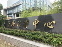 -曹路体育中心