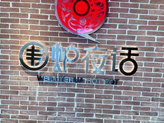 -围炉夜话·潮汕卤水火锅(榕江店)