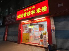 -试试看桂林米粉