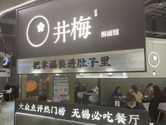 -贡梅老面馆·蟹粉面·无锡特色小吃(南长街主推店)