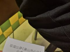 -菲滋意式餐厅(萧山市心店)