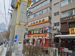 -小乾杯串店•16年沈阳烧烤(文安路店)