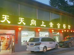 -天天向上素食餐厅(五台山店)