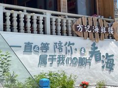 -北港方记海鲜楼·海景餐厅