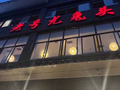 -老号尤兔头(玉堂店)