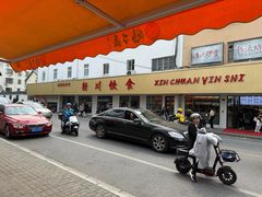 -新川饮食(新川小区店)