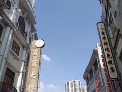 -汕头市小公园