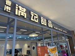 -满记甜品(加州阳光开元广场店)