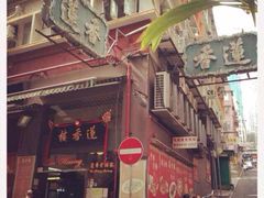 iphone_upload_pic-香港蓮香樓(上環店)