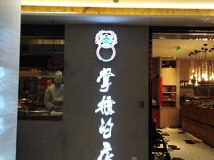 门面-掌柜的店·河南菜(新天地店)