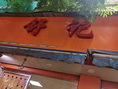 门面-舒记粉店(七星路店)