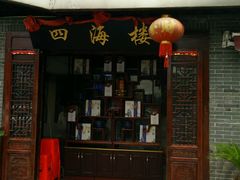 -四海楼(如皋定慧禅寺店)