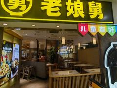 -老娘舅(富都广场店)