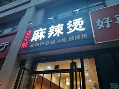门面-金张掖麻辣烫(凤城一路店)