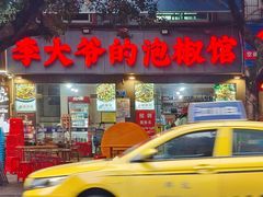 -李大爷的泡椒馆(冉家坝店)