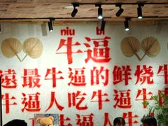 -李爆爆鲜烧牛肉馆(城市花园店)