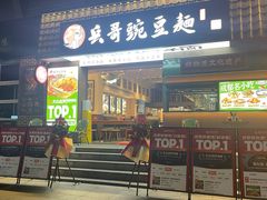 -兵哥豌豆面(建设巷店)