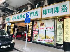 门面-添好运点心专门店(深水埗店)