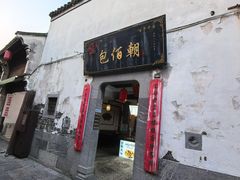 -高淳老街