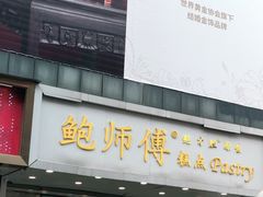 门面-鲍师傅糕点(春熙路店)