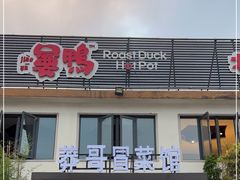 门面-嘦鸭火锅罗庄店