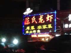 iphone_upload_pic-陈氏龙虾·干锅鸭头