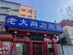 -韩师傅老大同刀削面(北苑路店)