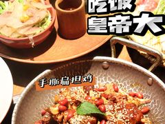 -吃饭皇帝大土家民族菜(正大广场店)