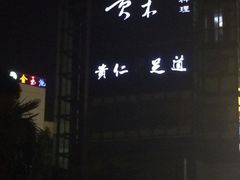 iphone_upload_pic-贵木日本料理·铁板烧(新地假日广场店)