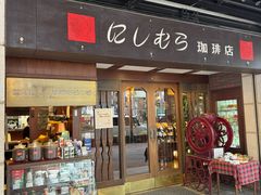 -西村咖啡店 (中山手本店)