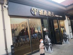 门面-城南老友羊蝎子火锅(花乡奥莱店)