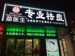 -苗医生专业祛痘·皮肤管理