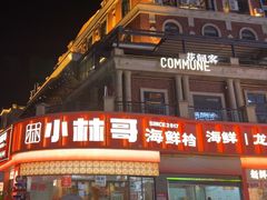-小林哥的海鲜馆·夜宵烧烤(渔人码头店)