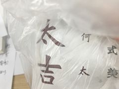 -何太吉·煎饼果子(海防路店)