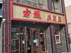 门面-方城小吃店