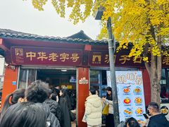 -洞子口张老二凉粉(文殊院店)